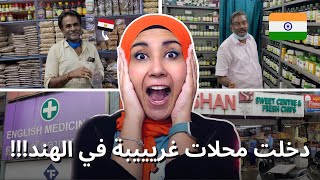 دخلت محلات غريبة في الهند!!! 🤯