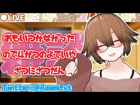 【雑談】令和5年度なので４月の雑に雑談【Free Talk】