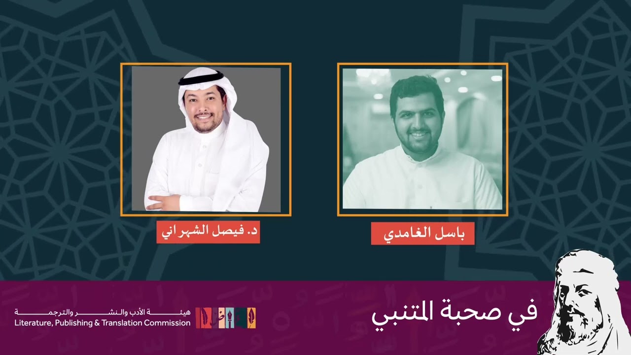 الدكتور فيصل الشهراني في صحبة المتنبي