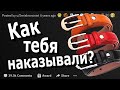 Как вас наказывали или какие виды наказаний вы знаете?