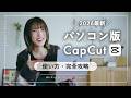 【完全攻略 2026最新】PC版CapCutの使い方|これ1本でOK・初心者向け・動画編集