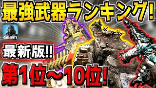 【最新版】迷ったらコレを使え！現環境の最強武器ランキング第1位～10位を本気でランク付け！おすすめのカスタムも紹介します！【CODモバイル】のサムネイル