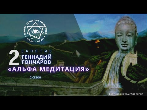 2 Сезон. 2-Ое Занятие Альфа-Медитацией С Геннадием Гончаровым
