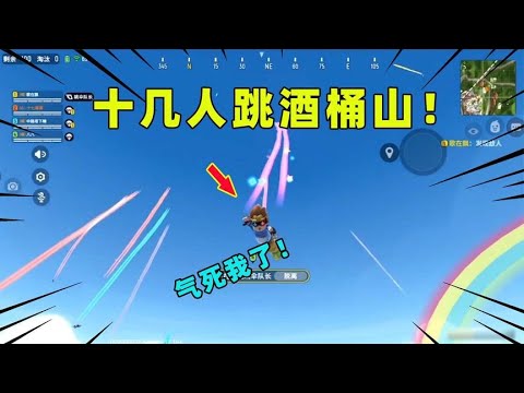 香肠派对：这么多人跳酒桶山！能走得出去吗？