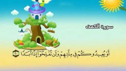 المصحف المعلم المرئى للشيخ المنشاوى -18-سورة الكهف