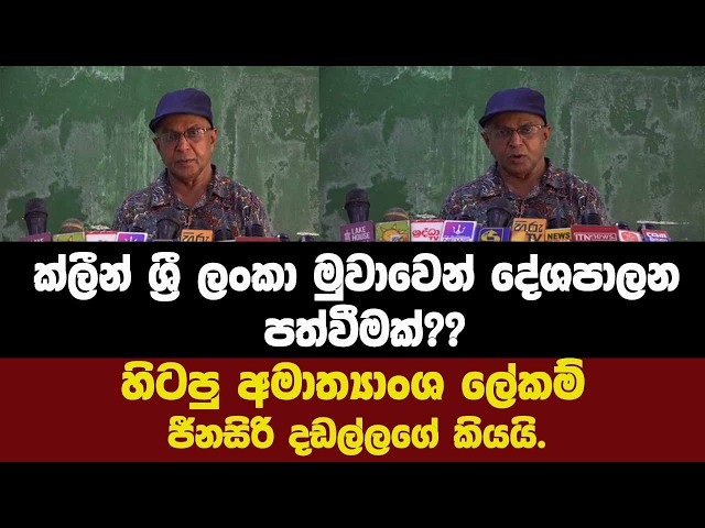 ක්ලීන් ශ්‍රී ලංකා මුවාවෙන් දේශපාලන පත්වීමක්??හිටපු අමාත්‍යාංශ ලේකම් ජීනසිරි දඩල්ලගේ කියයි.
