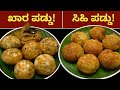 100 perfect      crispy spicy paddu  juicy sweet paddu  paddu batter recipe 