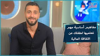 جروب الماميز| نديم بركات هيقولكم إزاي تعلموا أولادكم قيمة الفلوس