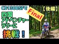 CB1300SFで四国アドベンチャーラリーに挑戦！【後編】～オフロードをオンロードタイヤで駆け抜ける！～