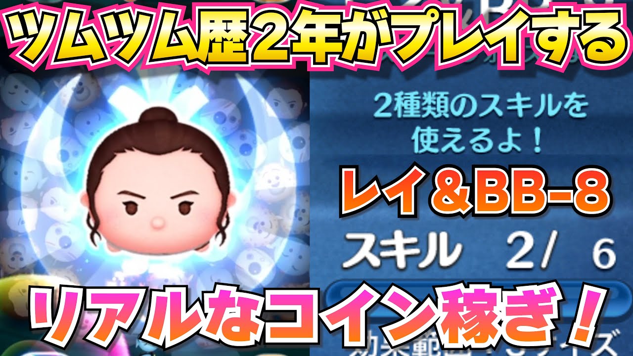 【ツムツム】レイ＆BB-8『スキル2』中級者のリアルなコイン稼ぎ！！