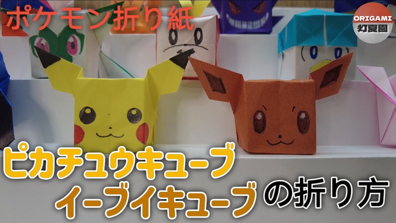 How to fold a Pikachu Cube and an Eevee Cube [Pokemon Origami