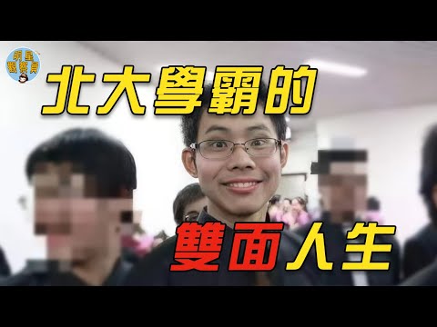 北大學霸不為人知的雙面人生，白天教書晚上陪酒｜吳謝宇｜北大學霸｜明星觀察員