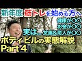 【#118】実はボディビルダーって〇〇シリーズ第４弾です。