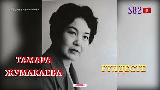 видео: Тамара Жумакаева - Гүлдесте картинка: Тамара Жумакаева - Гүлдесте