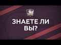 ЗНАЕТЕ ЛИ ВЫ?