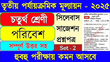 Class 4 poribesh 3rd unit test question paper 2025 || Class 4 poribesh 3rd unit test 2025 ||
