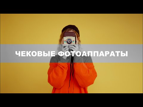 Чековые фотоаппараты или детские камеры мгновенной печати.