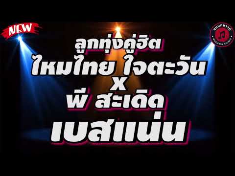 คนอ่อนไหว กำลังใจสำคัญที่สุด ไหมไทย ใจตะวัน #ลูกทุ่ง #เบสเเน่นๆ #เพลงเพราะ 