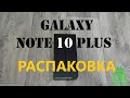 Распаковка Samsung Galaxy Note 10+ (PLUS)