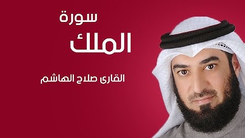 سورة الملك | صلاح الهاشم