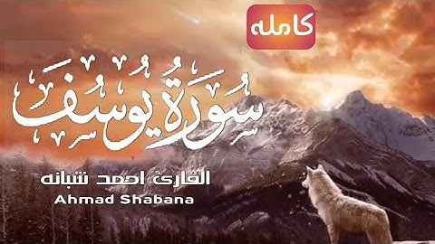 @Mohmedmomen10 سورة يوسف {كامله} القاريء أحمد شبانه - ارح قلبك ❤️