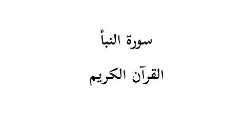 #سورة_النبأ عم يتسائلون عن النبأ العظيم