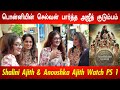 Ponniyin selvan    ajith family shalini ajith  anoushka ajith watch ponniyin selvan