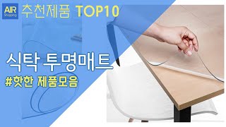 식탁 투명매트 추천 순위 Top10