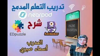 تدريب التعليم المدمج المدرب/ أسماء صبري