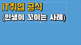 IT취업공식 1편 (IT에서 취업활동하다 인생꼬이는 사례)