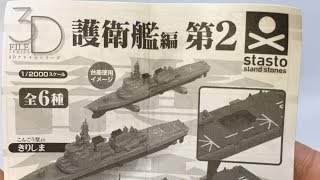 3D File series Escort ship 1/2000 sizeー３Dファイルシリーズ 護衛艦編第２ 1/2000スケール