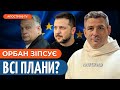 Гладких: новий план ЄС для України – Угорщина завадить допомозі? /Фінансування армії