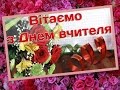 Святковий концерт з нагоди Дня вчителя!