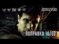 Короткометражный фильм «Поправка 10/60» | Озвучка DeeAFilm