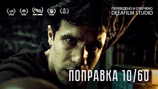 Короткометражный фильм «Поправка 10/60» | Озвучка DeeAFilm