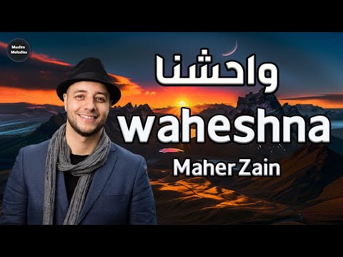 ماهر زين محمد ص واحشنا