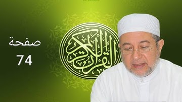 القرآن الكريم صفحة 74 أيمن سويد