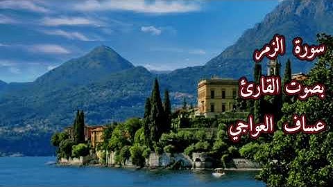 سورة الزمر بصوت القارئ/ عساف العواجي - Surat Azz'umar