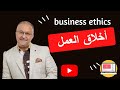 أخلاق العمل Business Ethics أخلاق العمل Business Ethics