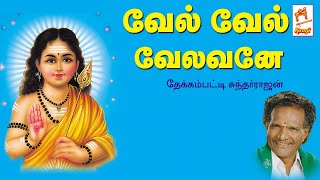 Vel Vel Velavane தேக்கம்பட்டி சுந்தர்ராஜன் பாடிய முருகன் பக்தி பாடல் வேல் வேல் வேலவனே