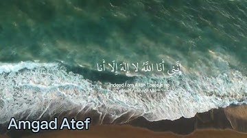 وَأَنَا اخْتَرْتُكَ فَاسْتَمِعْ لِمَا يُوحَى احمد خضر تلاوة بصوت جميل تلاوة خاشعه2023