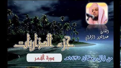 سورة القمر للشيخ عبدالعزيز بن صالح الزهراني من ليالي رمضان 1435هـ HQ