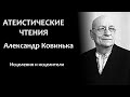 А. Ковинька: "Исцеления и исцелители" | Атеистические чтения