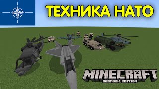 💥ЛУЧШИЙ МОД на ВОЕННУЮ ТЕХНИКУ НАТО в МАЙНКРАФТ ПЕ 1.20+ | Мод на оружие