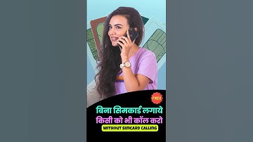 अब सिमकार्ड की ज़रूरत ही नहीं ✅ Call Without Simcard ✅ | Call Anyone Without Showing your Number
