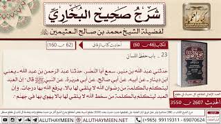 2607 - 3550 حديث أبي هريرة إن العبد ليتكلم بالكلمة من رضوان الله📔 صحيح البخاري - ابن عثيمين