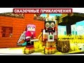 Строим домики, Боевой питомец Лесоруб. 04 - Сказочные приключения (Minecraft Let's Play)