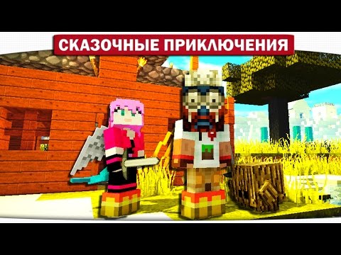 Видео: Строим домики, Боевой питомец Лесоруб. 04 - Сказочные приключения (Minecraft Let's Play)