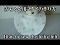 赤ちゃん用スタイの作り方