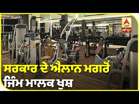 Unlock-3 ਦੀਆਂ Guidelines ਤੋਂ ਬਾਅਦ Gym ਮਾਲਕਾਂ ਦੇ ਖਿੜੇ ਚਿਹਰੇ